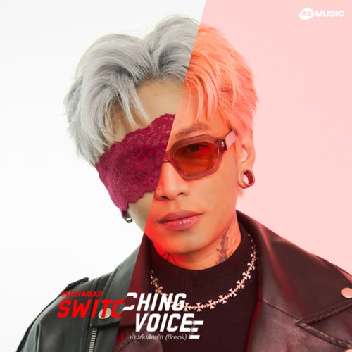 ห่างกันสักพัก (Break) (Switching Voice Project)