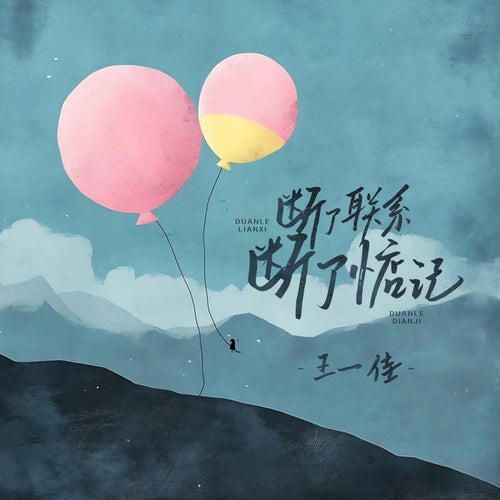 斷了聯繫 斷了惦記