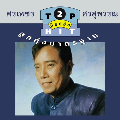 ศรเพชร ศรสุพรรณ ท๊อปฮิตลูกทุ่งมาตรฐาน ชุด 2