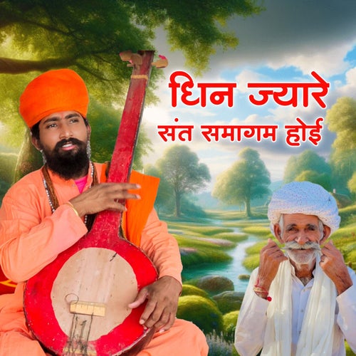 Dhin Jyare Sant Samagam Hoi