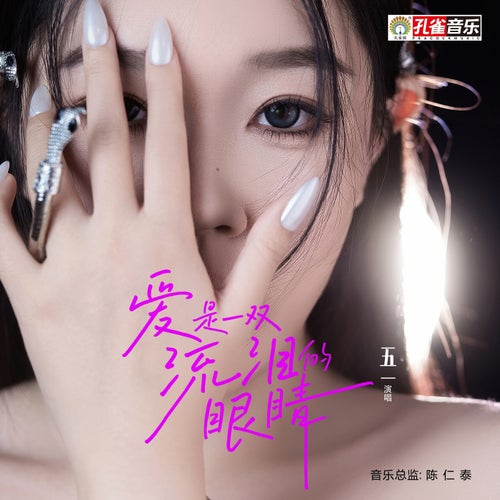 愛是一雙流淚的眼睛