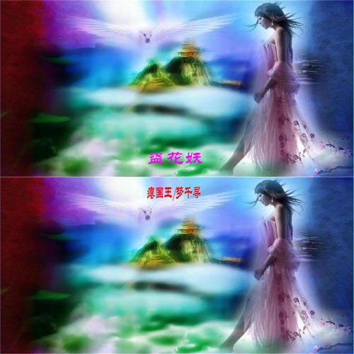 盜花妖