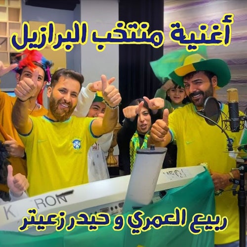 أغنية منتخب البرازيل