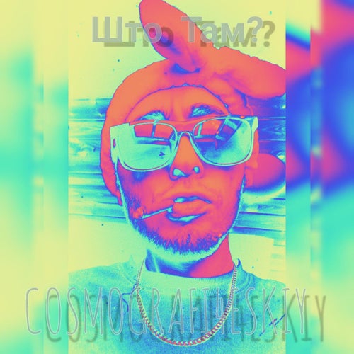 Космографический