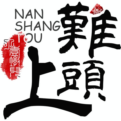 歲月裡的三重光