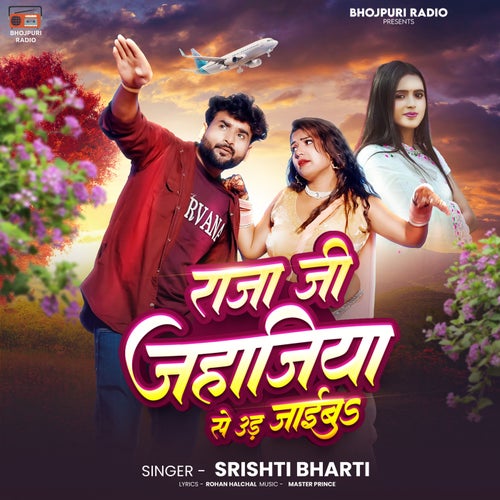 Raja Ji Jahajiya Se Udd Jaiba