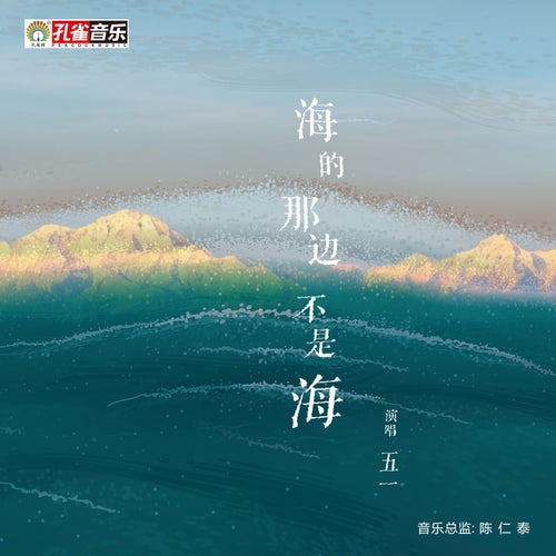 海的那邊不是海
