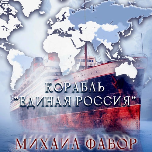 Корабль "Единая Россия"
