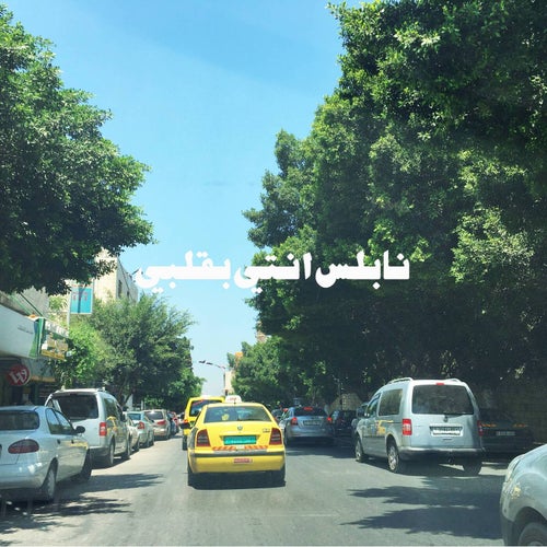 نابلس انتي بقلبي