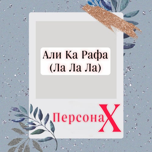 Али Ка Рафа (Ла Ла Ла)