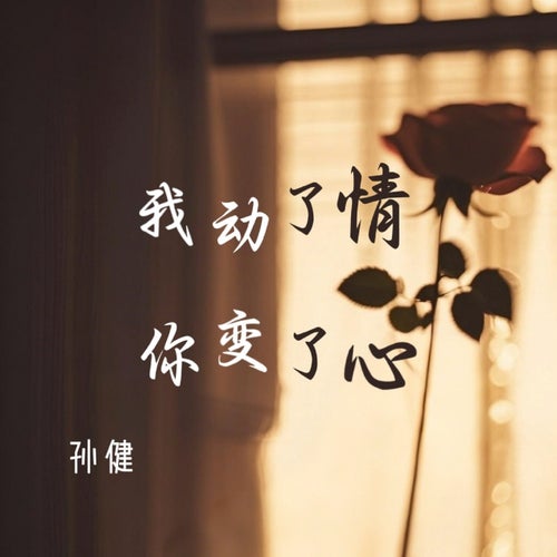 我動了情你變了心