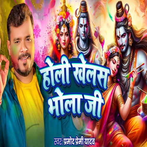 Holi Khelas Bhola Ji