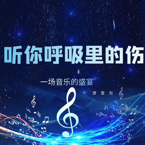 聽你呼吸裡的傷