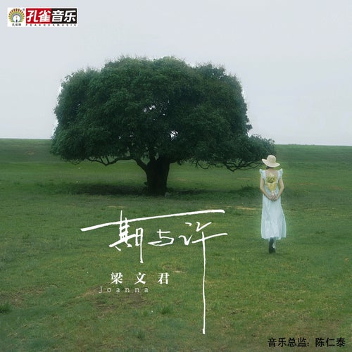 期與許