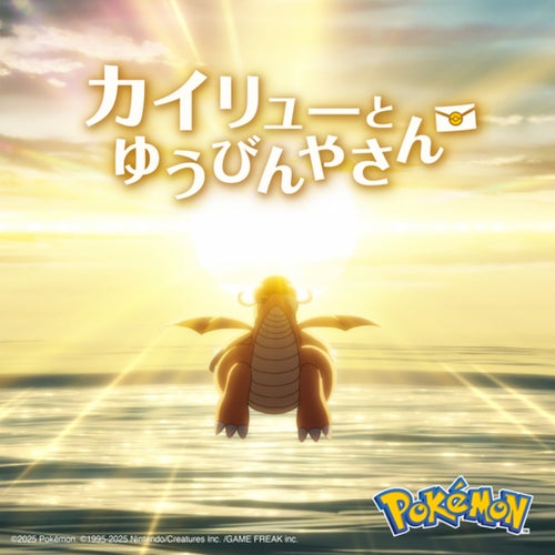 Anime "Dragonite and the Special Delivery" (Original Soundtrack)