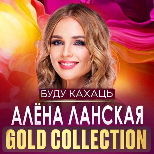 Буду кахаць