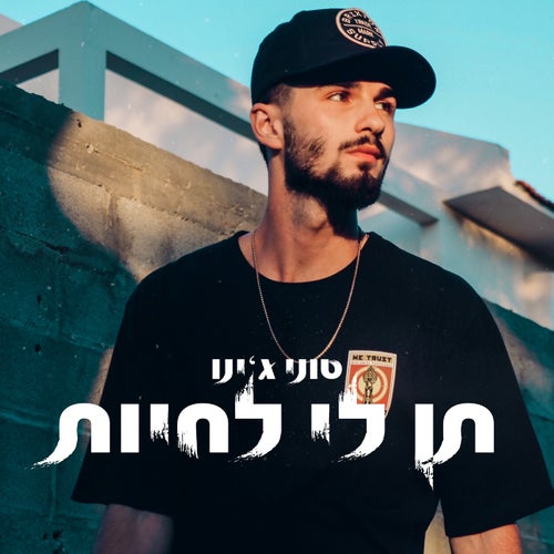 תן לי לחיות