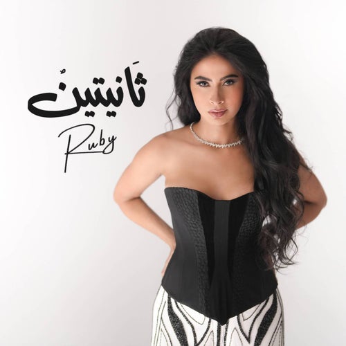 ثانيتين