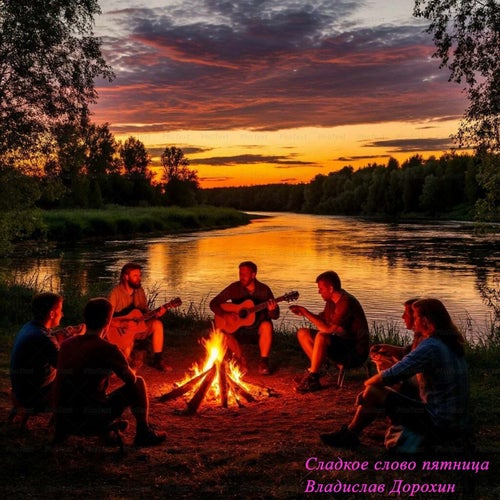 Сладкое слово пятница