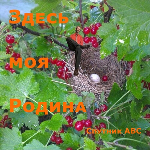 Здесь моя Родина