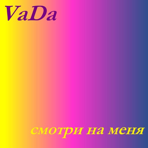 смотри на меня