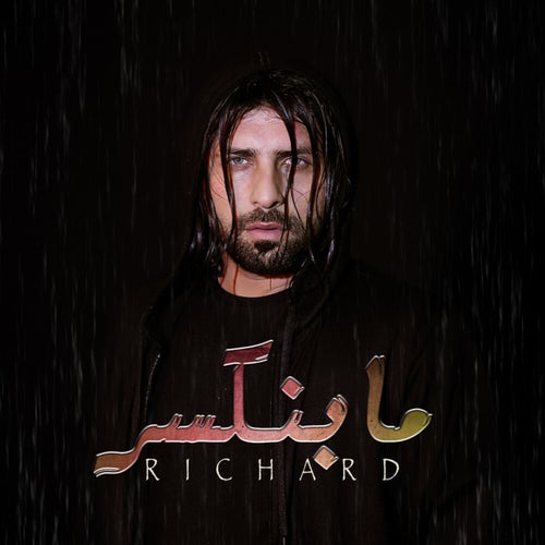 ما بنكسر