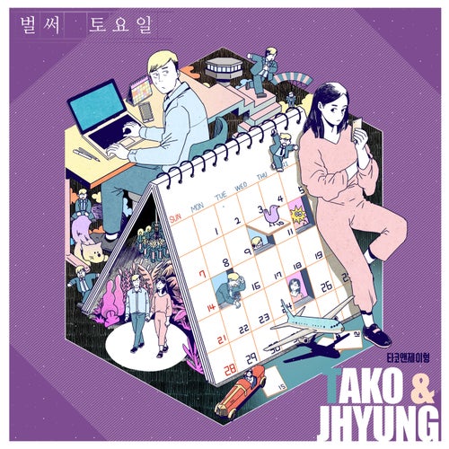 벌써 토요일