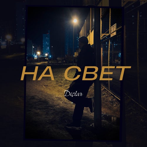 НА СВЕТ