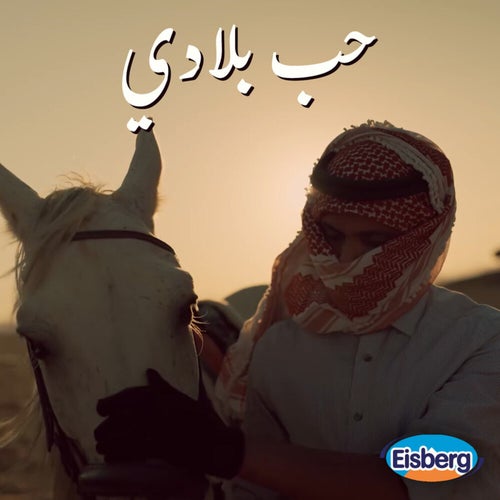 حب بلادي