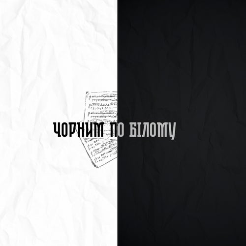 Чорним по білому