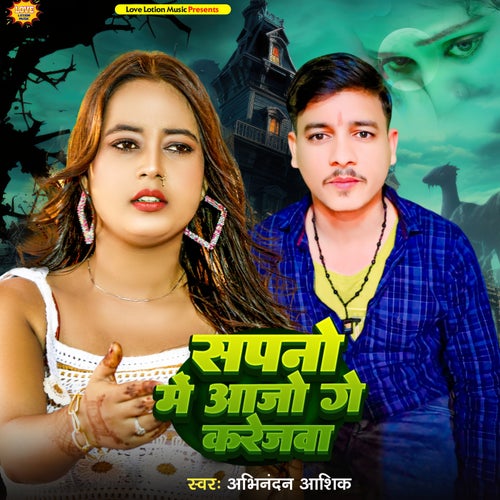 Sapnon Me Aajo Ge Karejwa