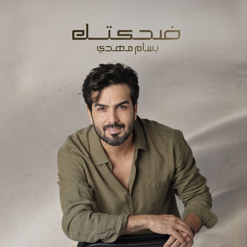 ضحكتك