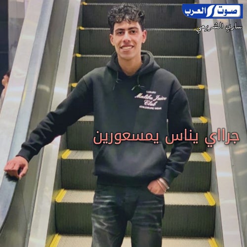 جرا اي يناس يمسعورين