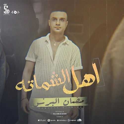 Ahl Elshamata