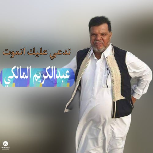 تدعي عليك اتموت