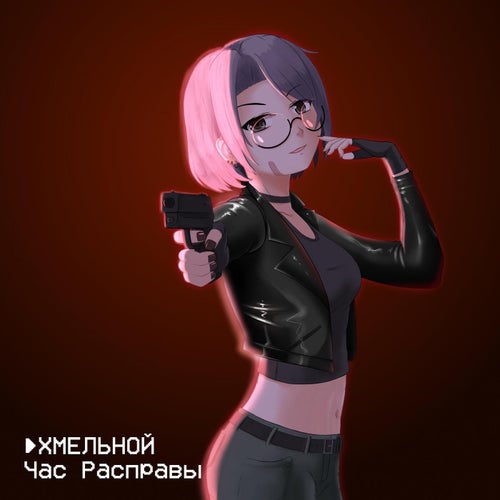 Час Расправы