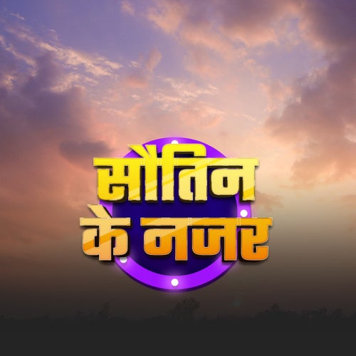 Sautin Ke Najar