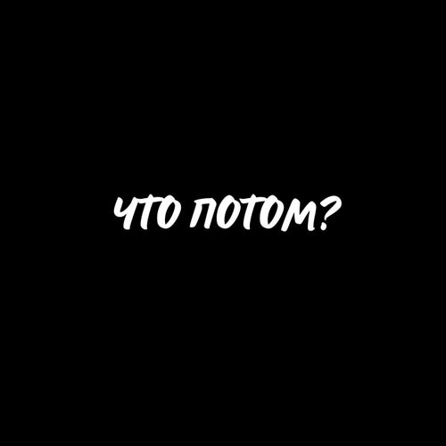 Что потом?