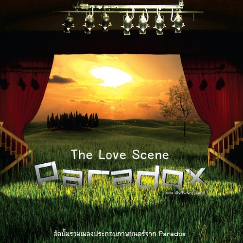 The Love Scene Paradox