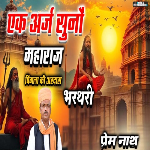 EK Arj Suno Maharaj Pigla Ki Ardas Bharthari