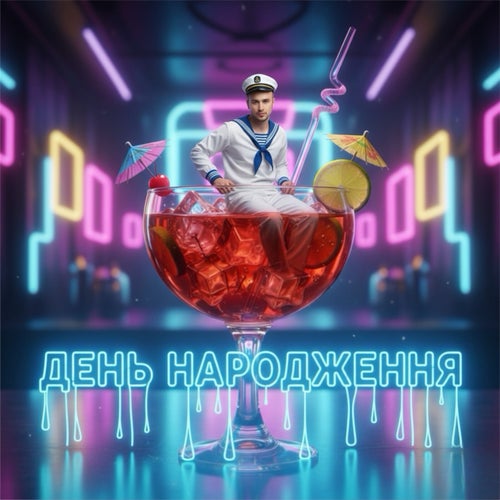 День Народження