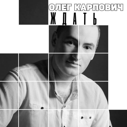 Ждать