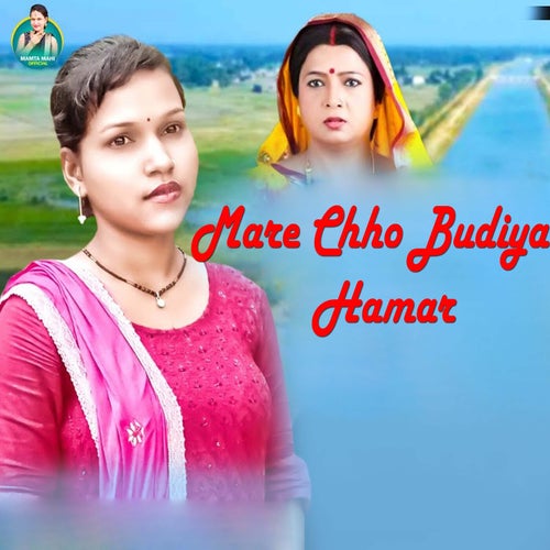 Mare Chho Budiya Hamar