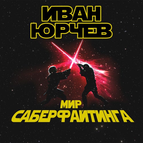 Мир Саберфайтинга (18+)