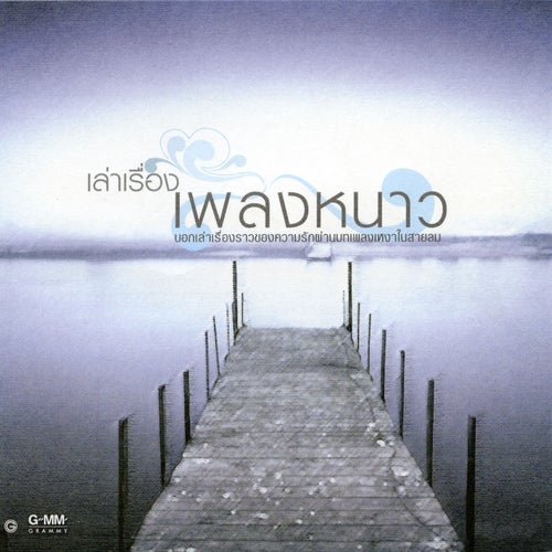 เล่าเรื่องเพลงหนาว