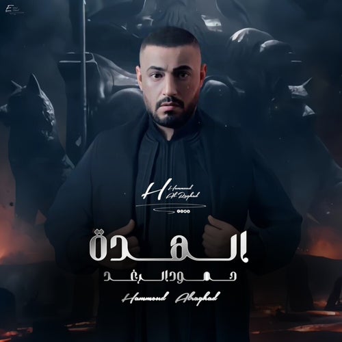 الهدة
