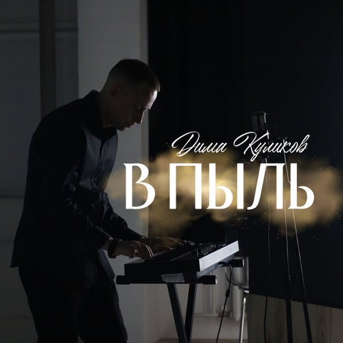 В пыль