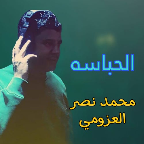 الحباسه
