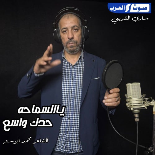حدك واسع ياالسماحه بطي