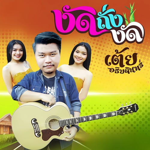 งัดถั่งงัด